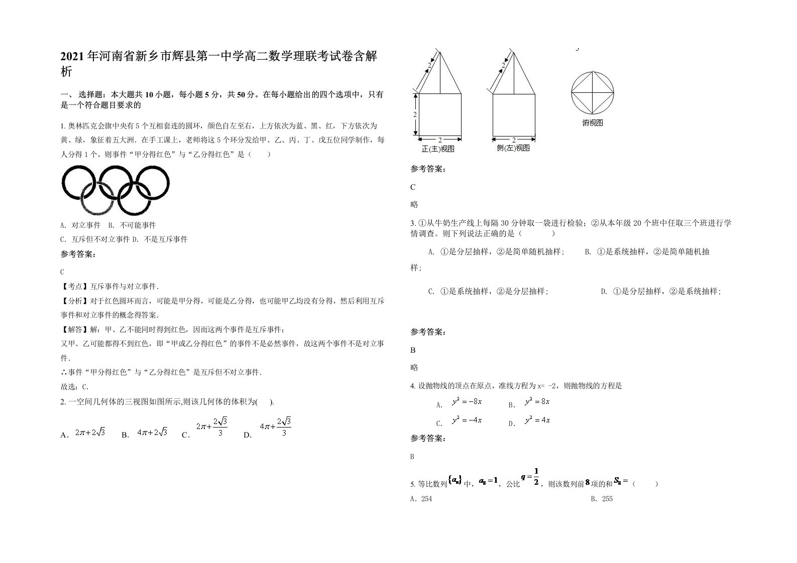 2021年河南省新乡市辉县第一中学高二数学理联考试卷含解析