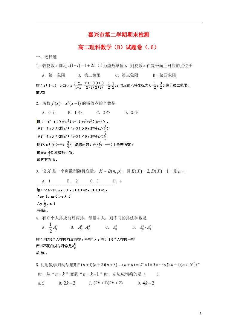 浙江省嘉兴市高二数学下学期期末试题