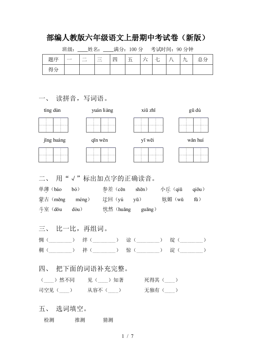 部编人教版六年级语文上册期中考试卷(新版)