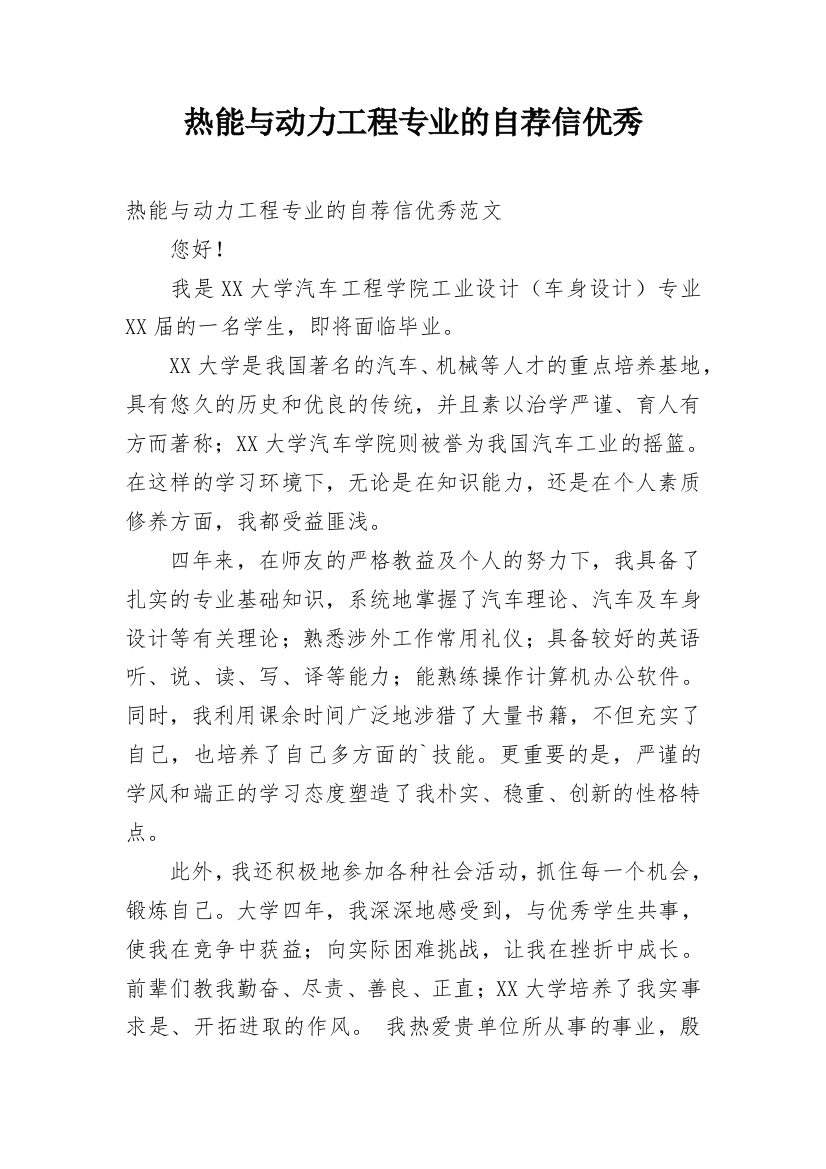 热能与动力工程专业的自荐信优秀