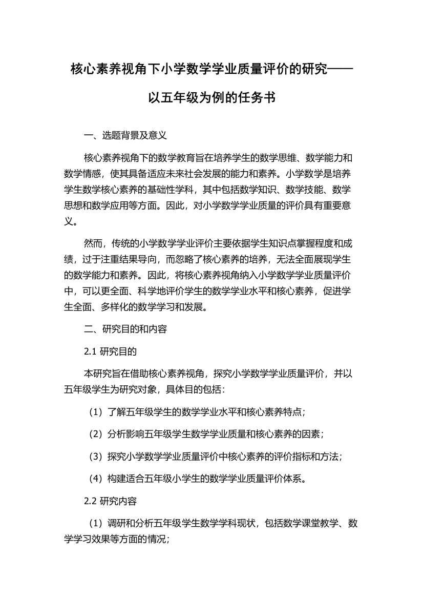 核心素养视角下小学数学学业质量评价的研究——以五年级为例的任务书