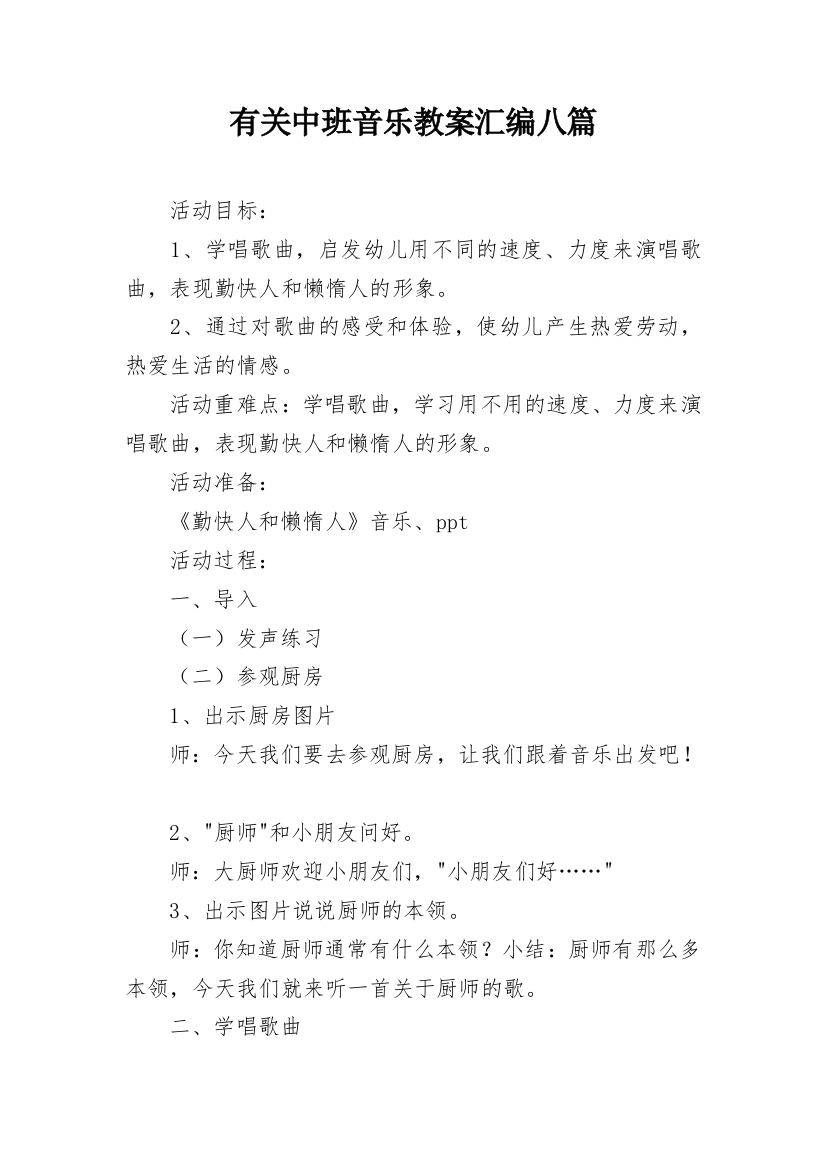 有关中班音乐教案汇编八篇