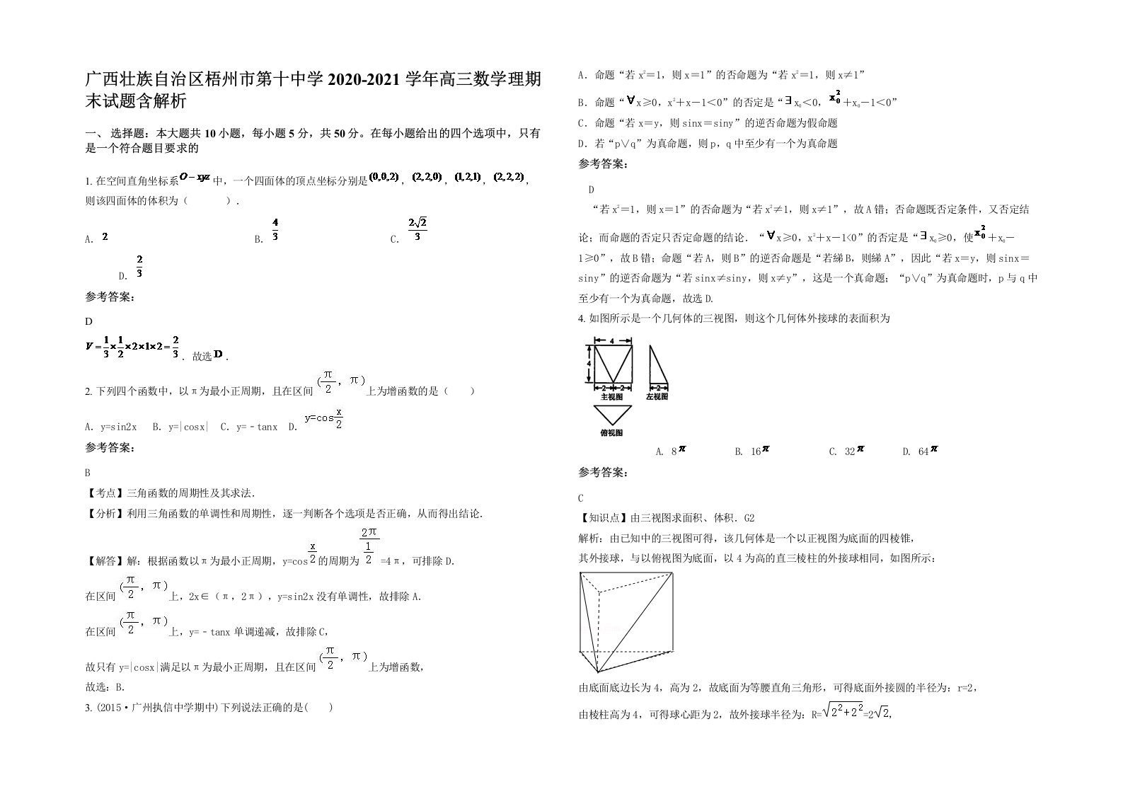 广西壮族自治区梧州市第十中学2020-2021学年高三数学理期末试题含解析