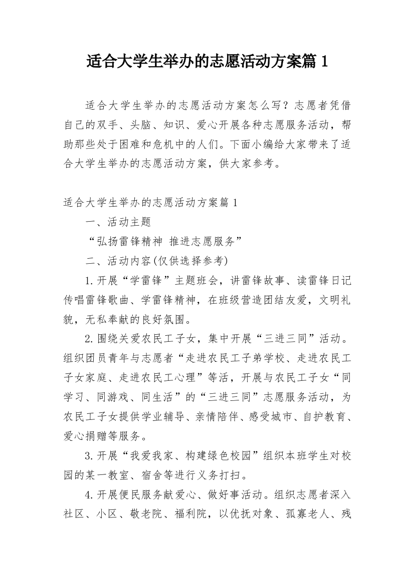 适合大学生举办的志愿活动方案篇1