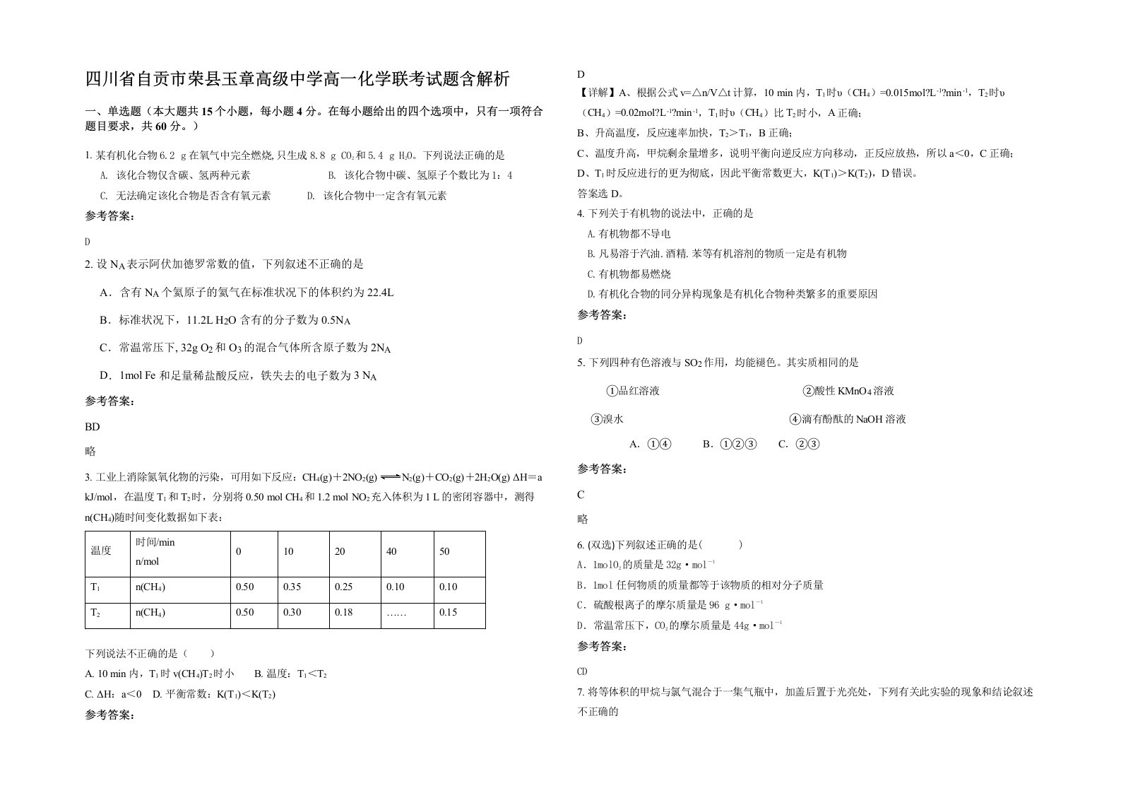 四川省自贡市荣县玉章高级中学高一化学联考试题含解析