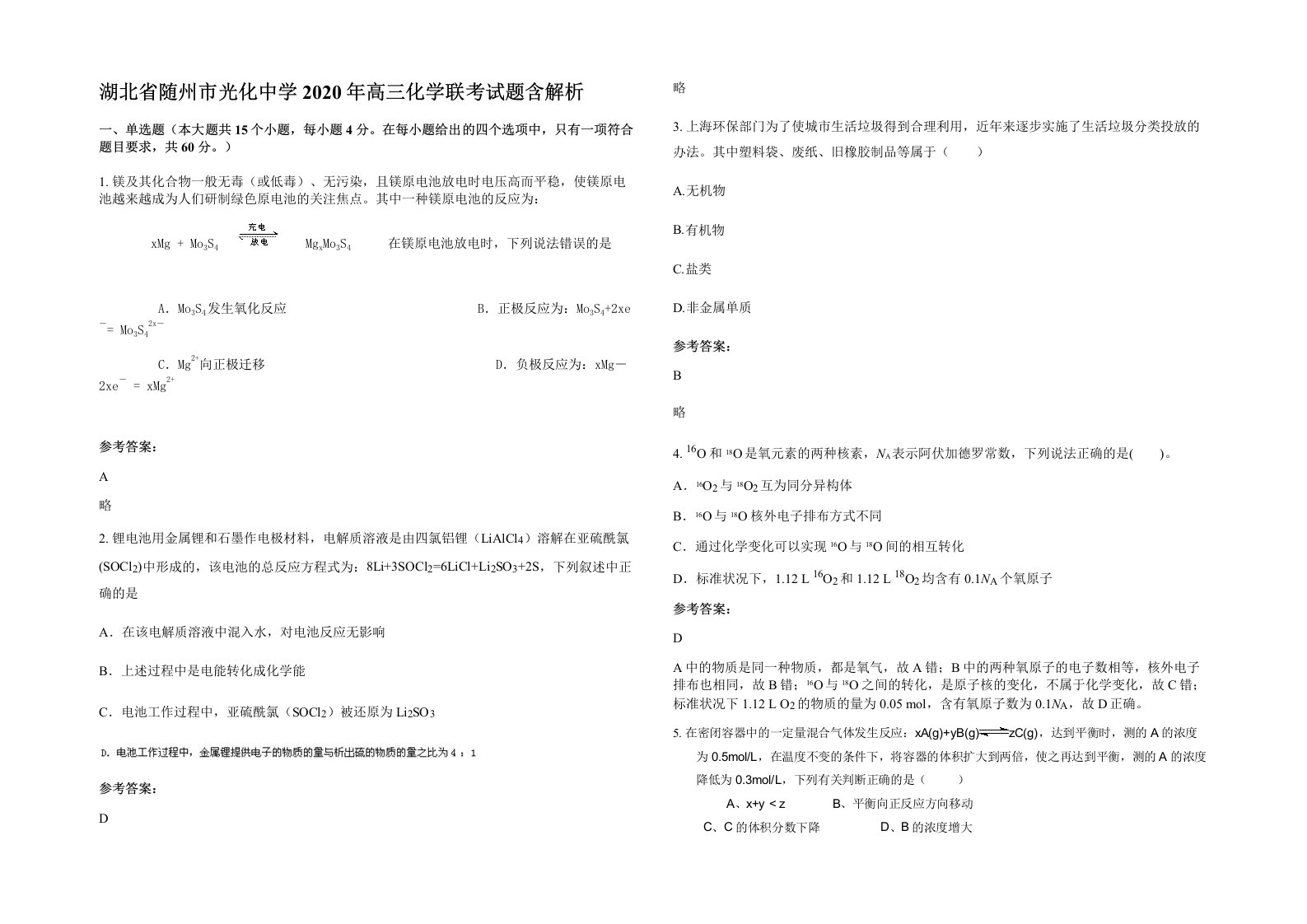 湖北省随州市光化中学2020年高三化学联考试题含解析