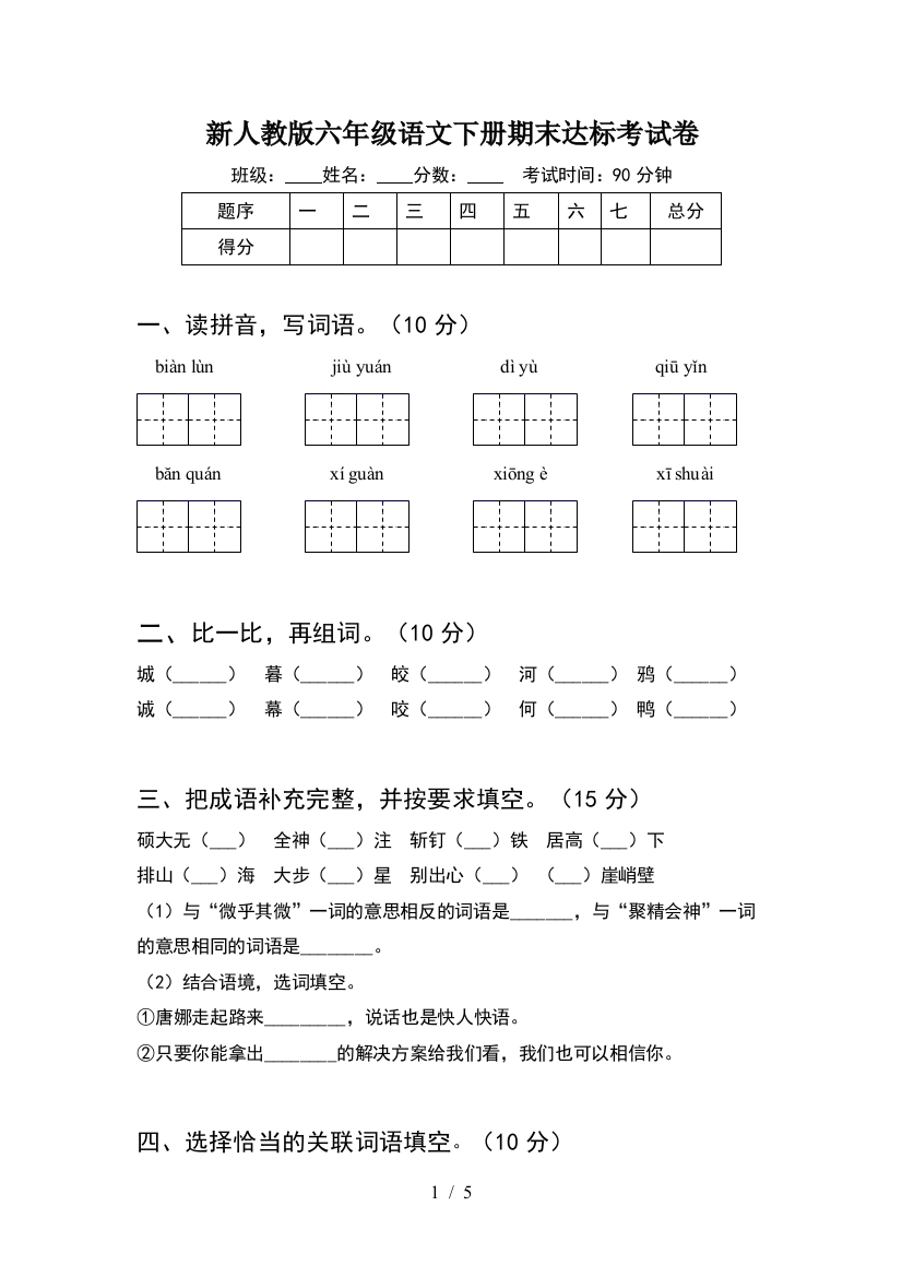 新人教版六年级语文下册期末达标考试卷