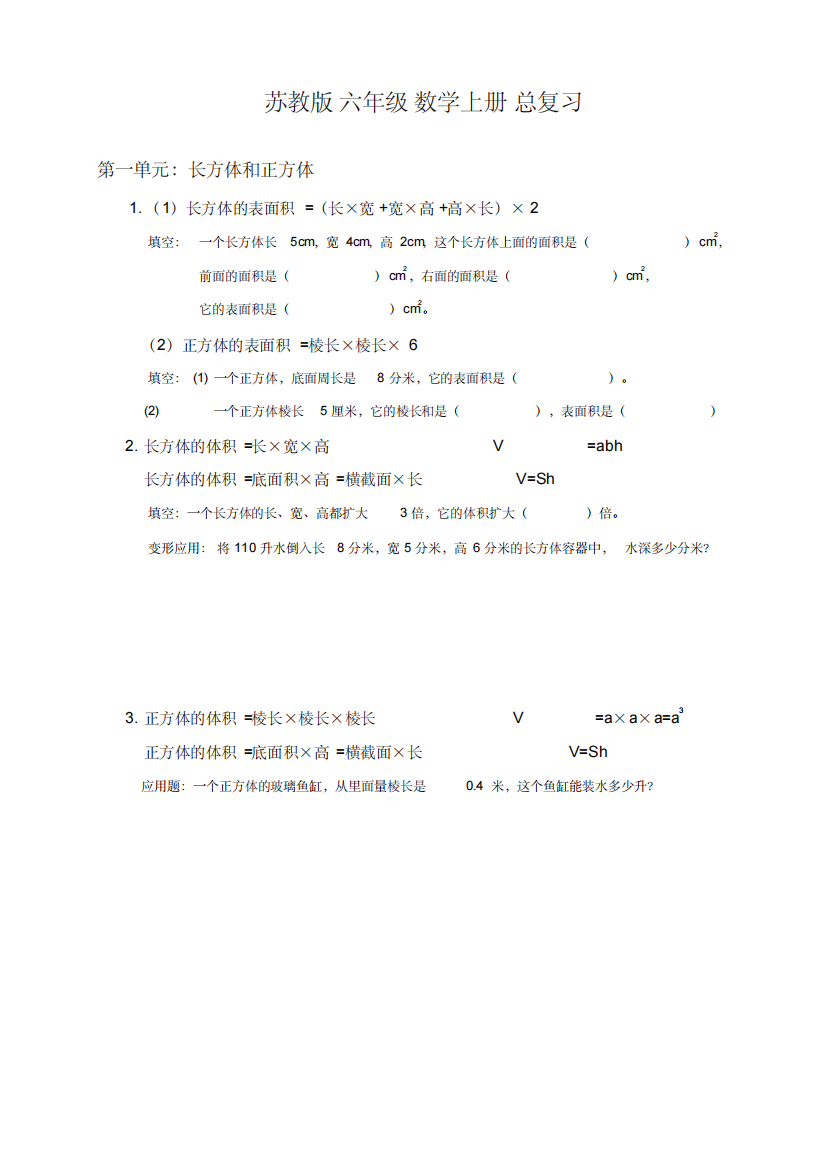 苏教版六年级数学上册期末总复习资料