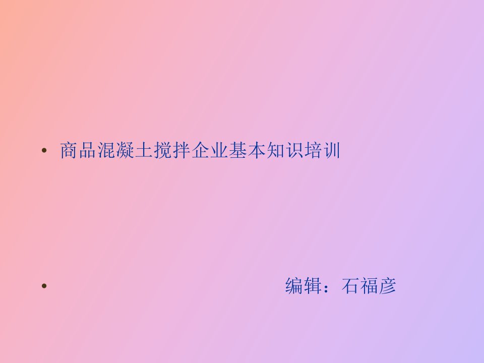 商品混凝土搅拌站基本知识培训、商砼站管理