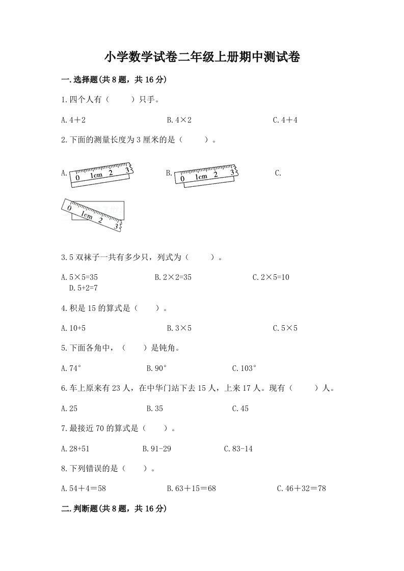 小学数学试卷二年级上册期中测试卷附答案【夺分金卷】