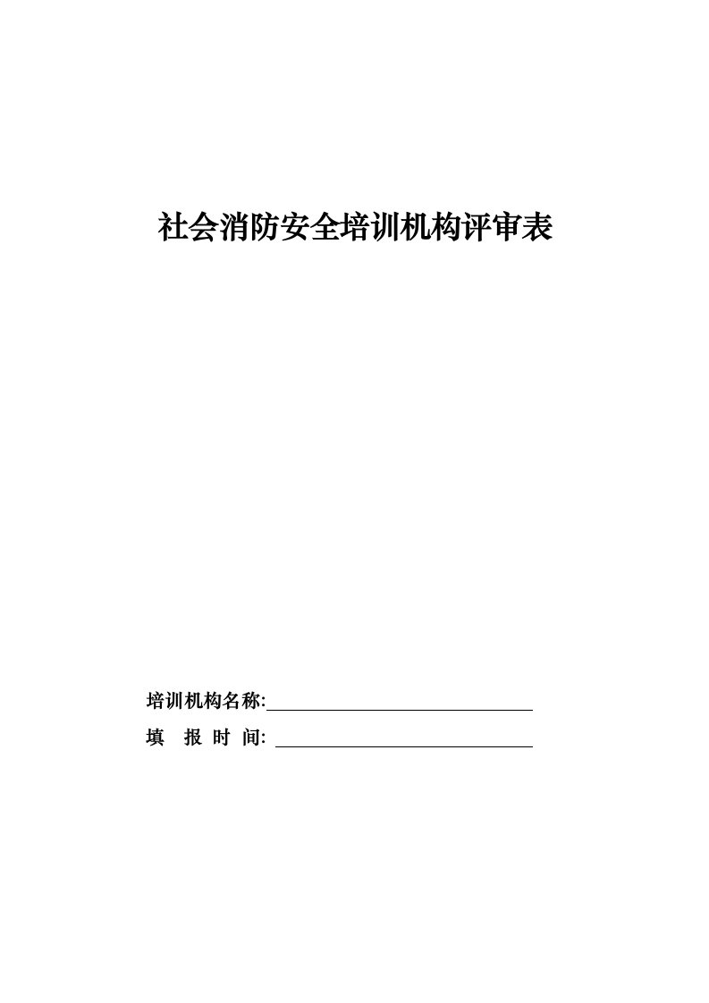 2社会消防培训机构评审表