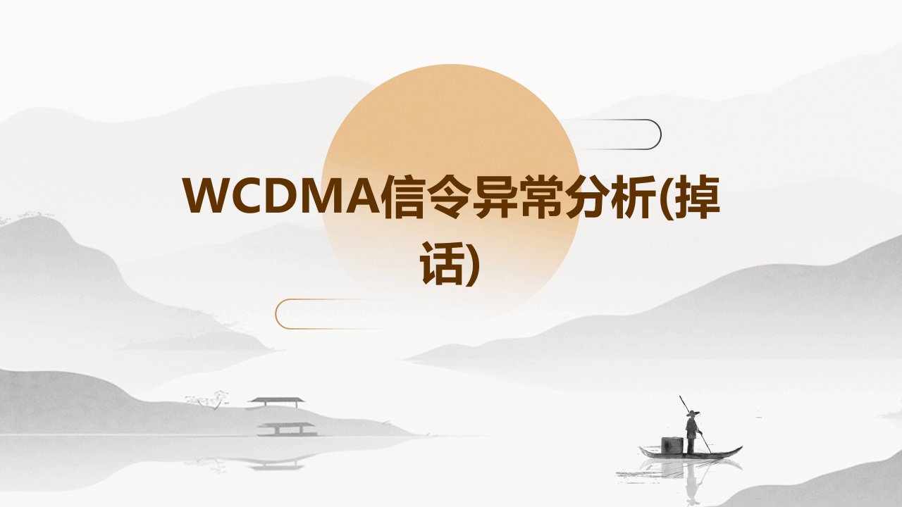 WCDMA信令异常分析(掉话)