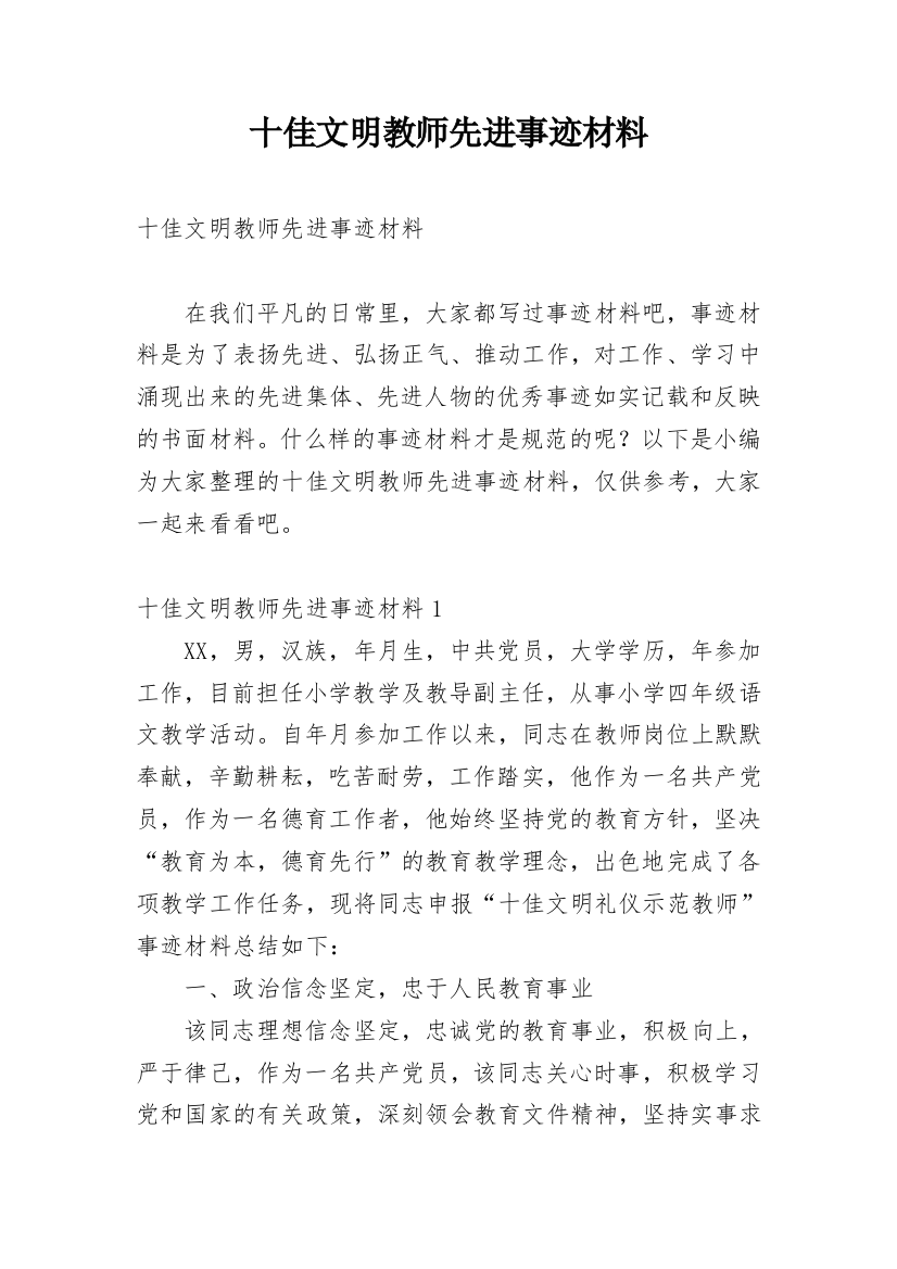 十佳文明教师先进事迹材料