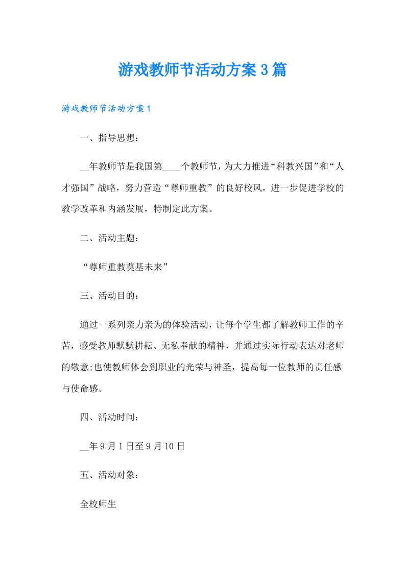 游戏教师节活动方案3篇