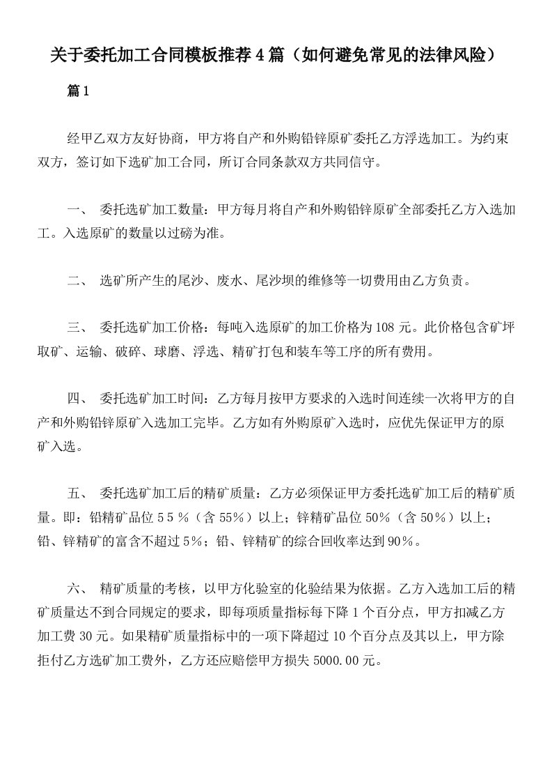 关于委托加工合同模板推荐4篇（如何避免常见的法律风险）