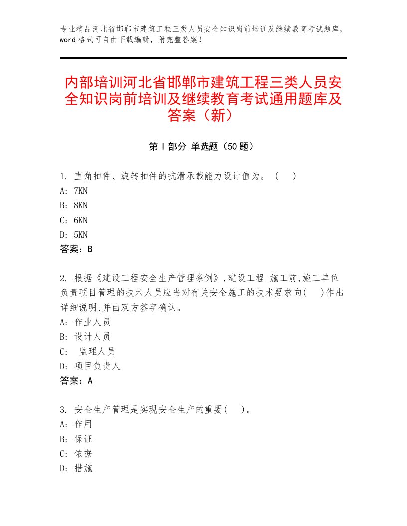 内部培训河北省邯郸市建筑工程三类人员安全知识岗前培训及继续教育考试通用题库及答案（新）