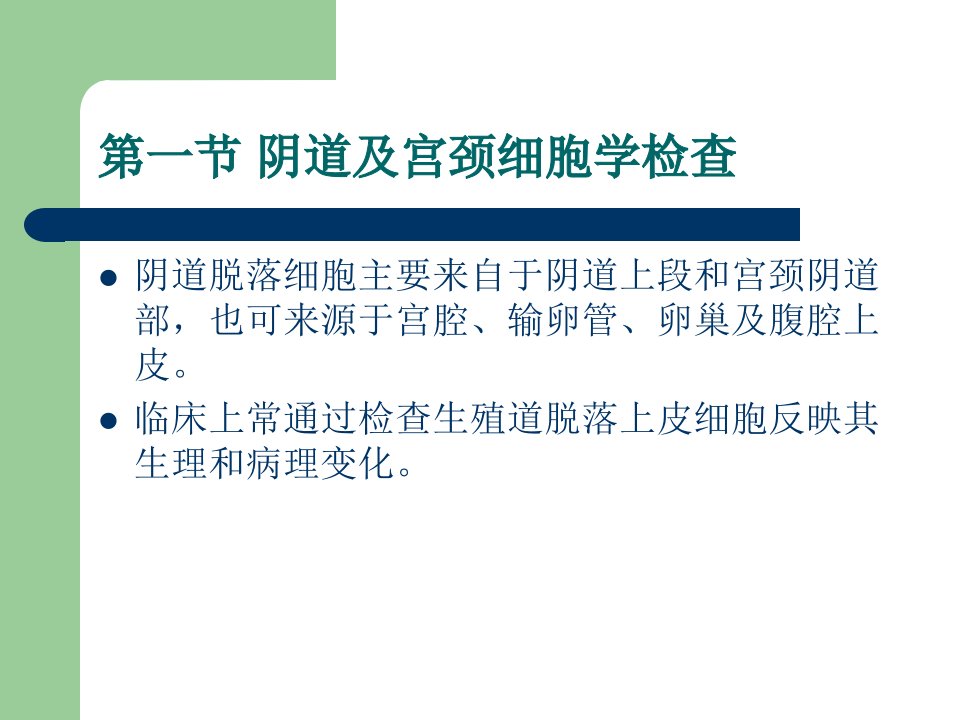 妇产科护理学课件第二十五章妇产科常用特殊检查