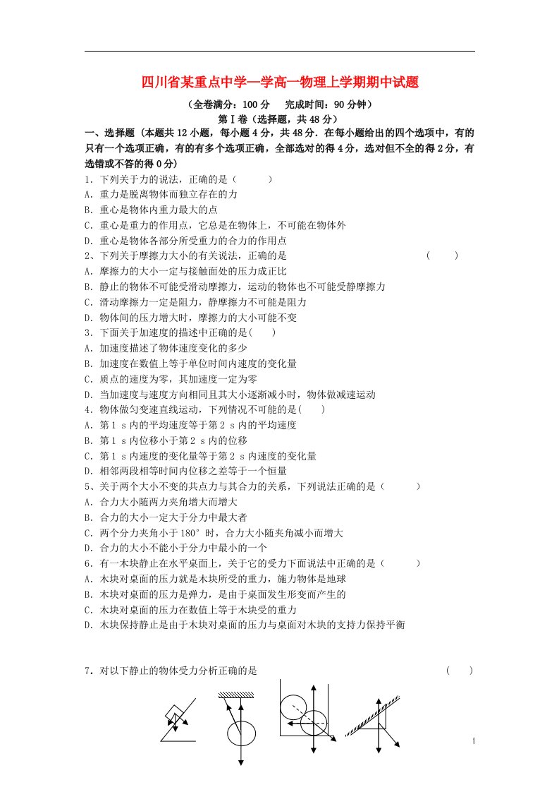 四川省某重点中学—学高一物理上学期期中试题