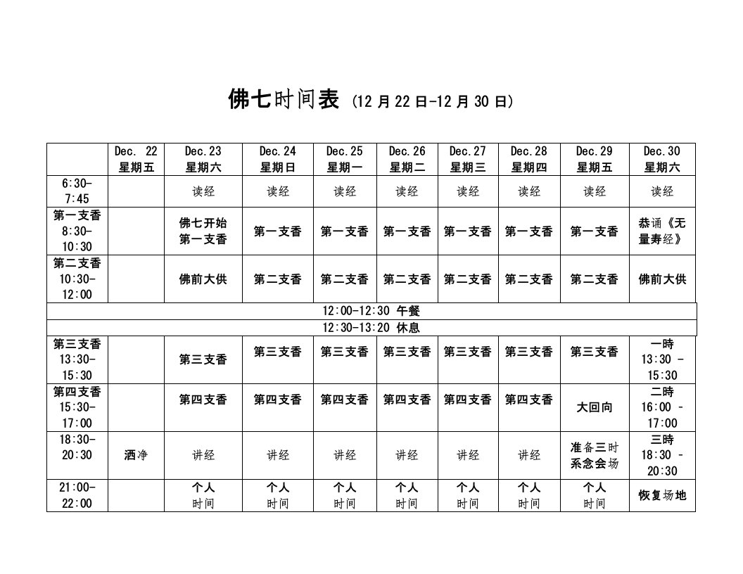 佛七时间表