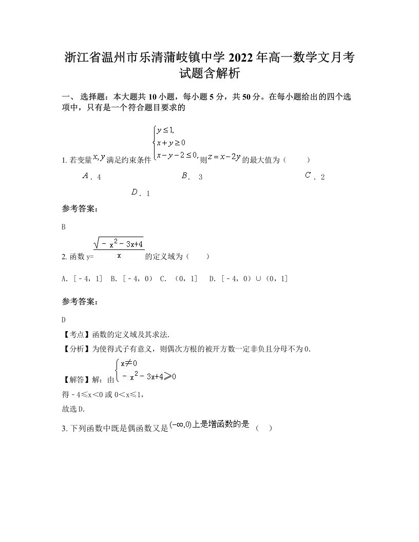 浙江省温州市乐清蒲岐镇中学2022年高一数学文月考试题含解析