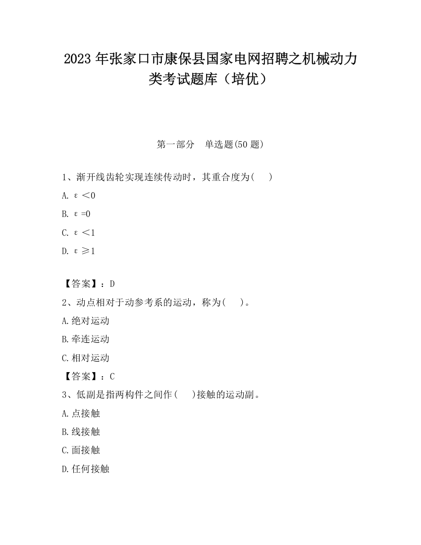 2023年张家口市康保县国家电网招聘之机械动力类考试题库（培优）