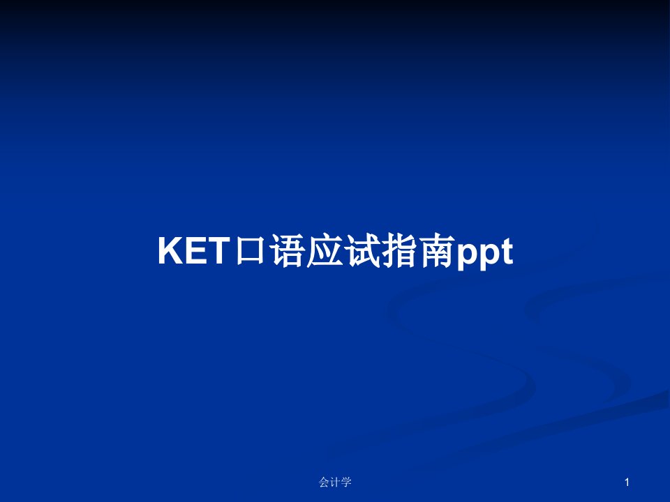 KET口语应试指南pptPPT教案学习