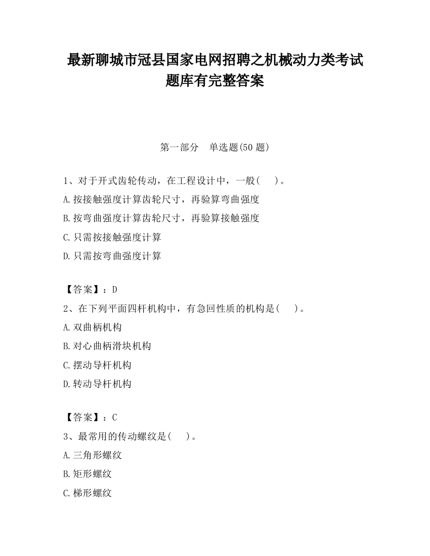 最新聊城市冠县国家电网招聘之机械动力类考试题库有完整答案