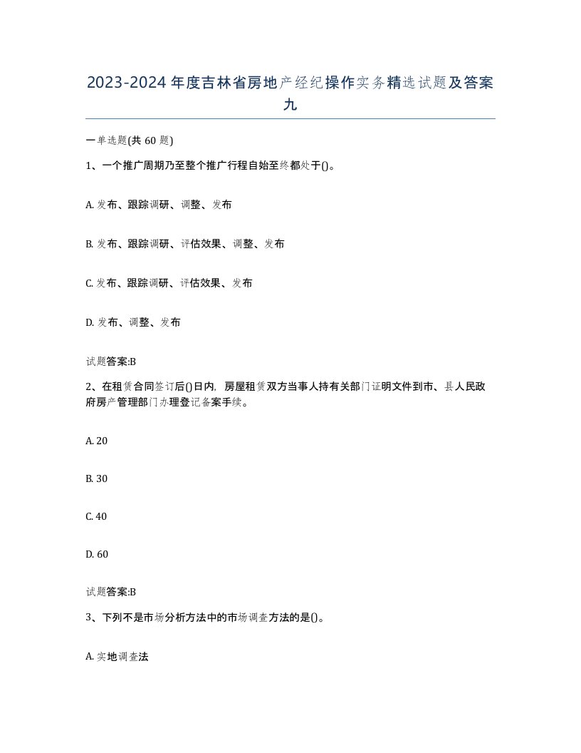 2023-2024年度吉林省房地产经纪操作实务试题及答案九