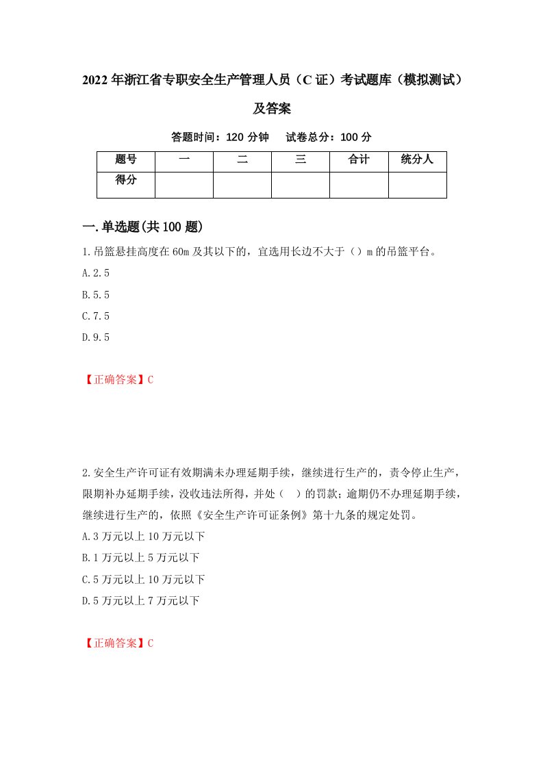 2022年浙江省专职安全生产管理人员C证考试题库模拟测试及答案第35卷