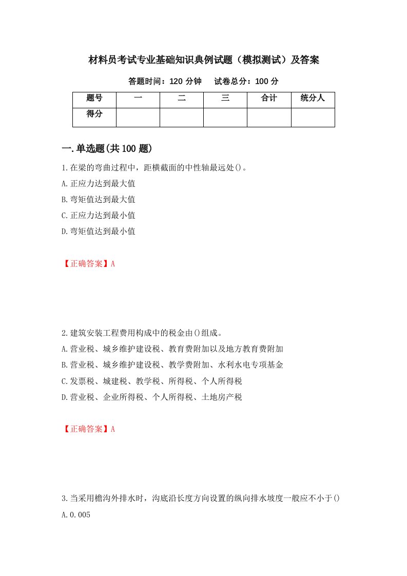 材料员考试专业基础知识典例试题模拟测试及答案58