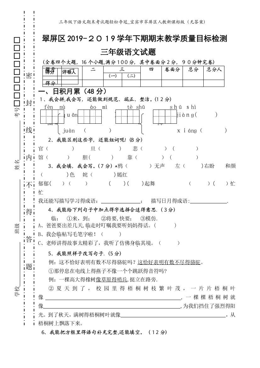 三年级下语文期末考试题轻松夺冠_宜宾市翠屏区人教新课标版（无答案）