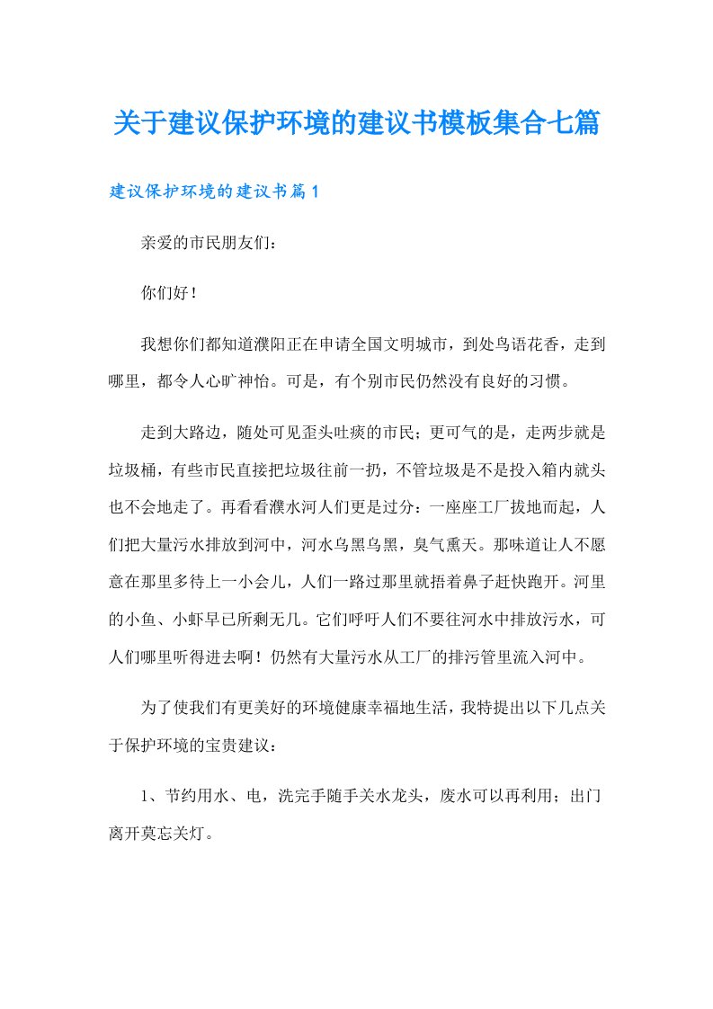 关于建议保护环境的建议书模板集合七篇