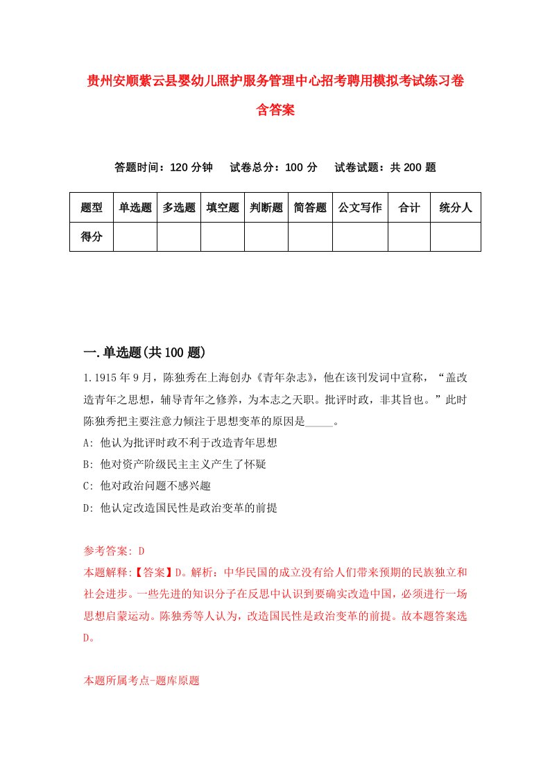 贵州安顺紫云县婴幼儿照护服务管理中心招考聘用模拟考试练习卷含答案第8次