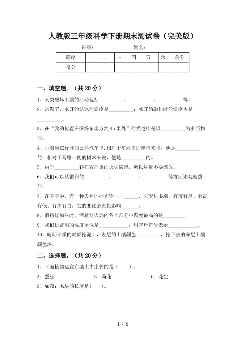 人教版三年级科学下册期末测试卷完美版