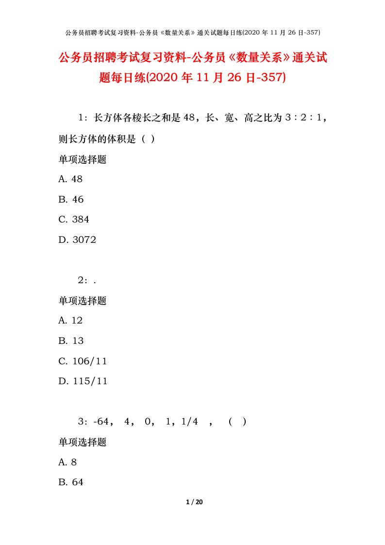 公务员招聘考试复习资料-公务员数量关系通关试题每日练2020年11月26日-357