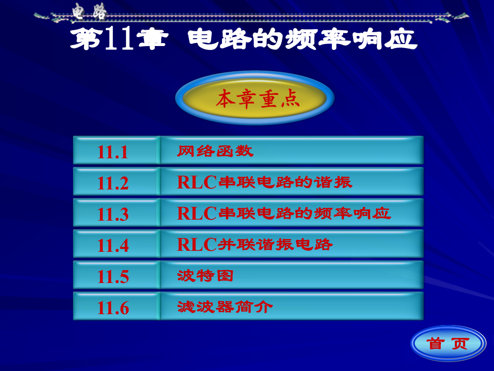 电路分析第五版第十一章