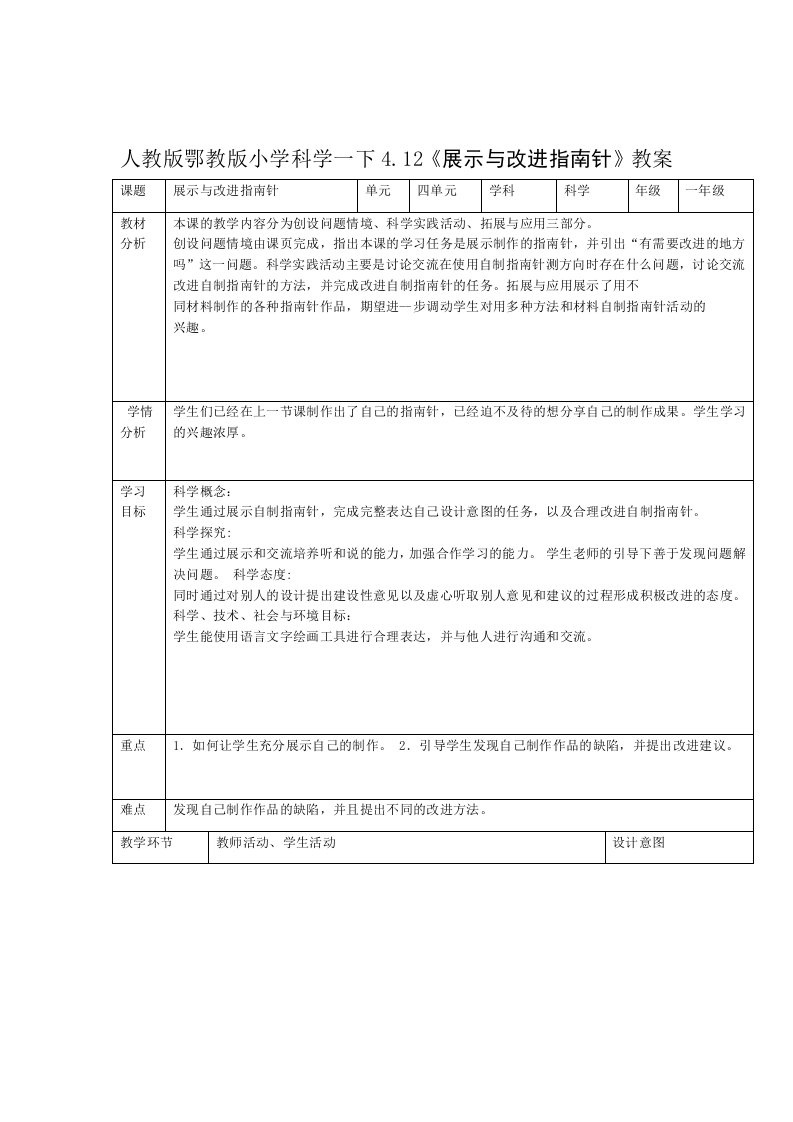 人教鄂版小学科学一年级下册12展示指南针教案