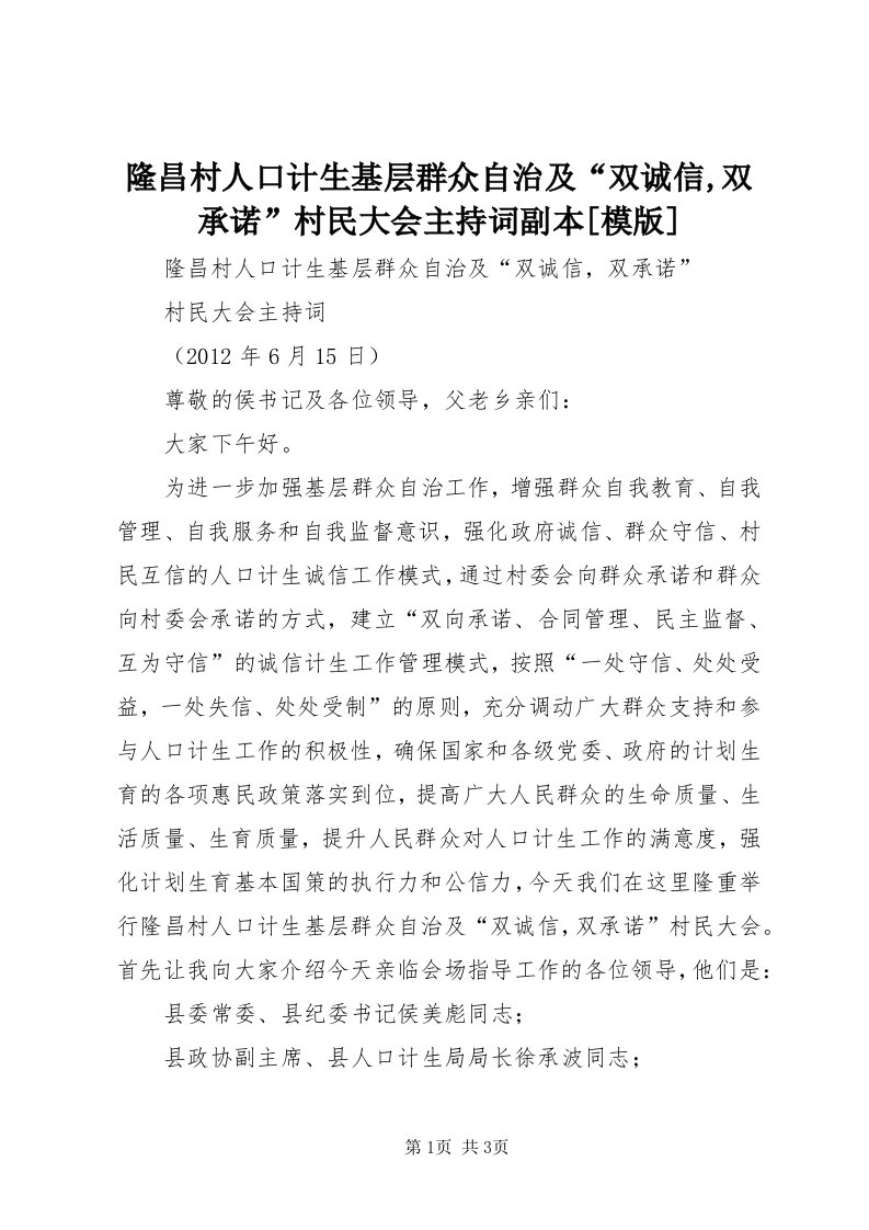 4隆昌村人口计生基层群众自治及“双诚信,双承诺”村民大会主持词副本[模版]