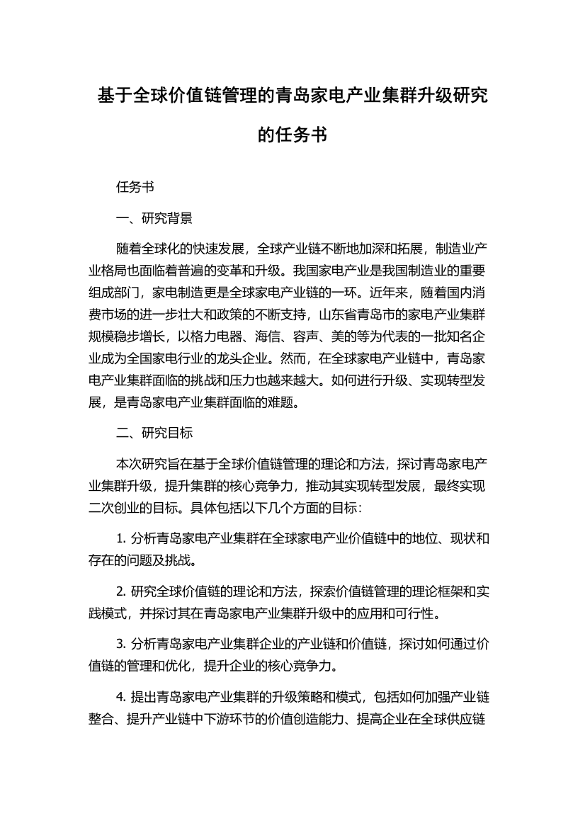 基于全球价值链管理的青岛家电产业集群升级研究的任务书