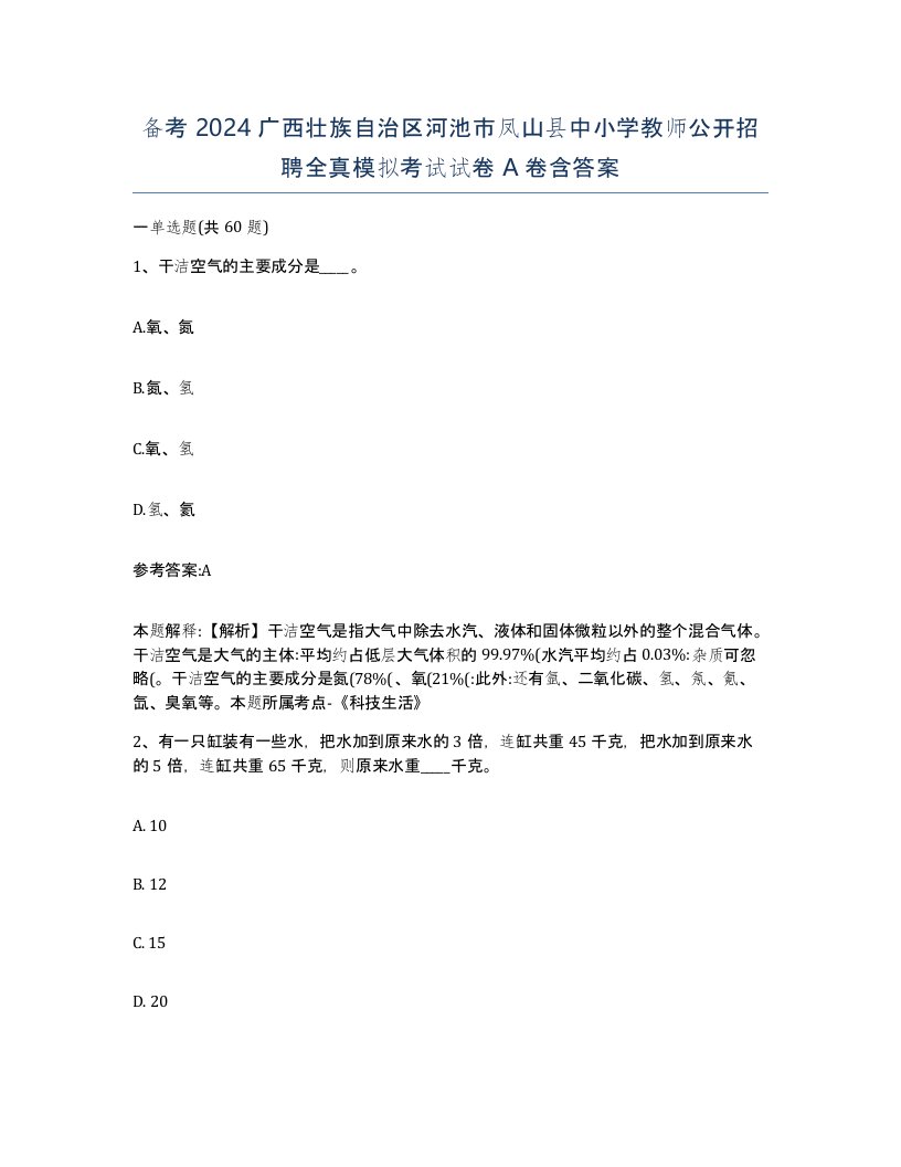 备考2024广西壮族自治区河池市凤山县中小学教师公开招聘全真模拟考试试卷A卷含答案