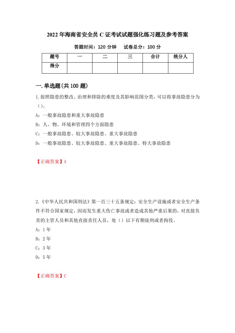 2022年海南省安全员C证考试试题强化练习题及参考答案第82版