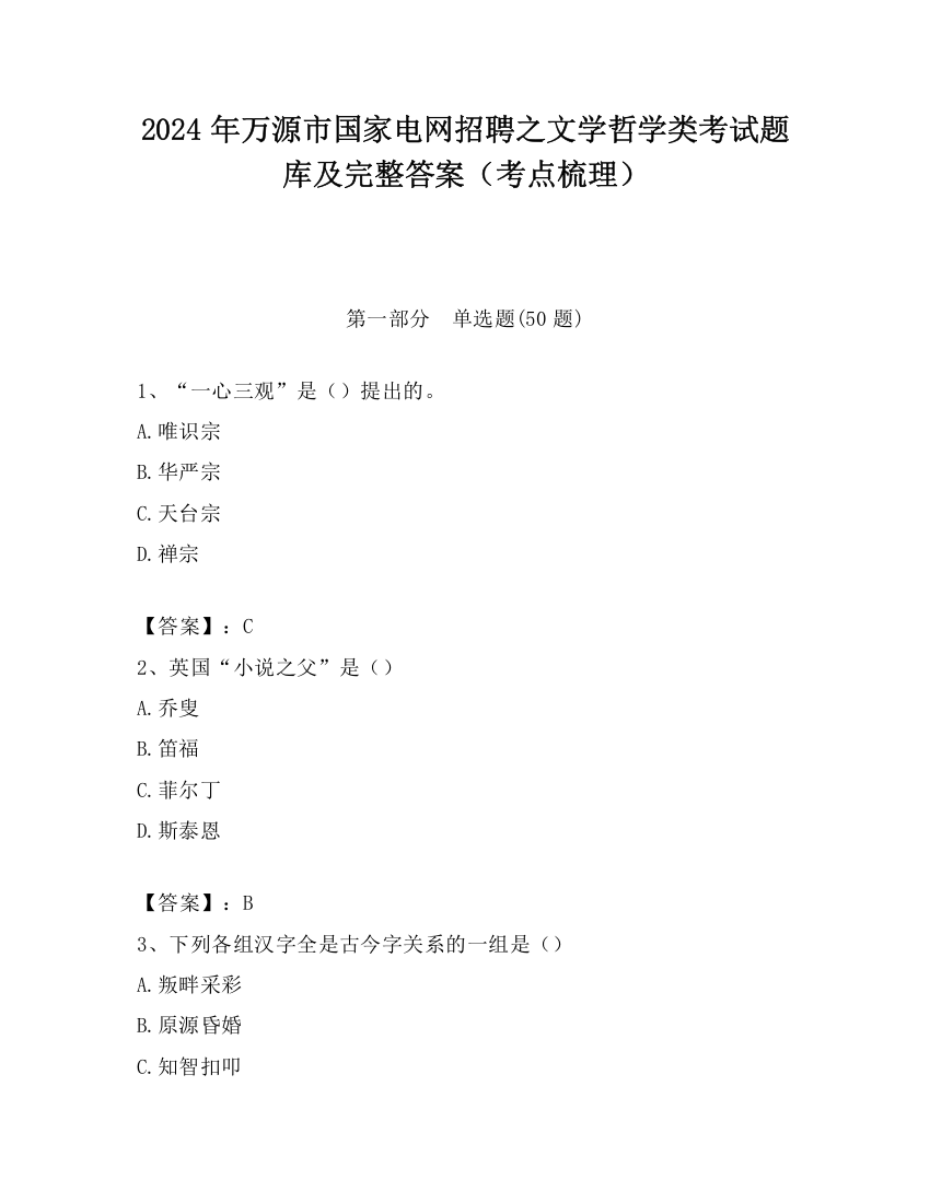 2024年万源市国家电网招聘之文学哲学类考试题库及完整答案（考点梳理）