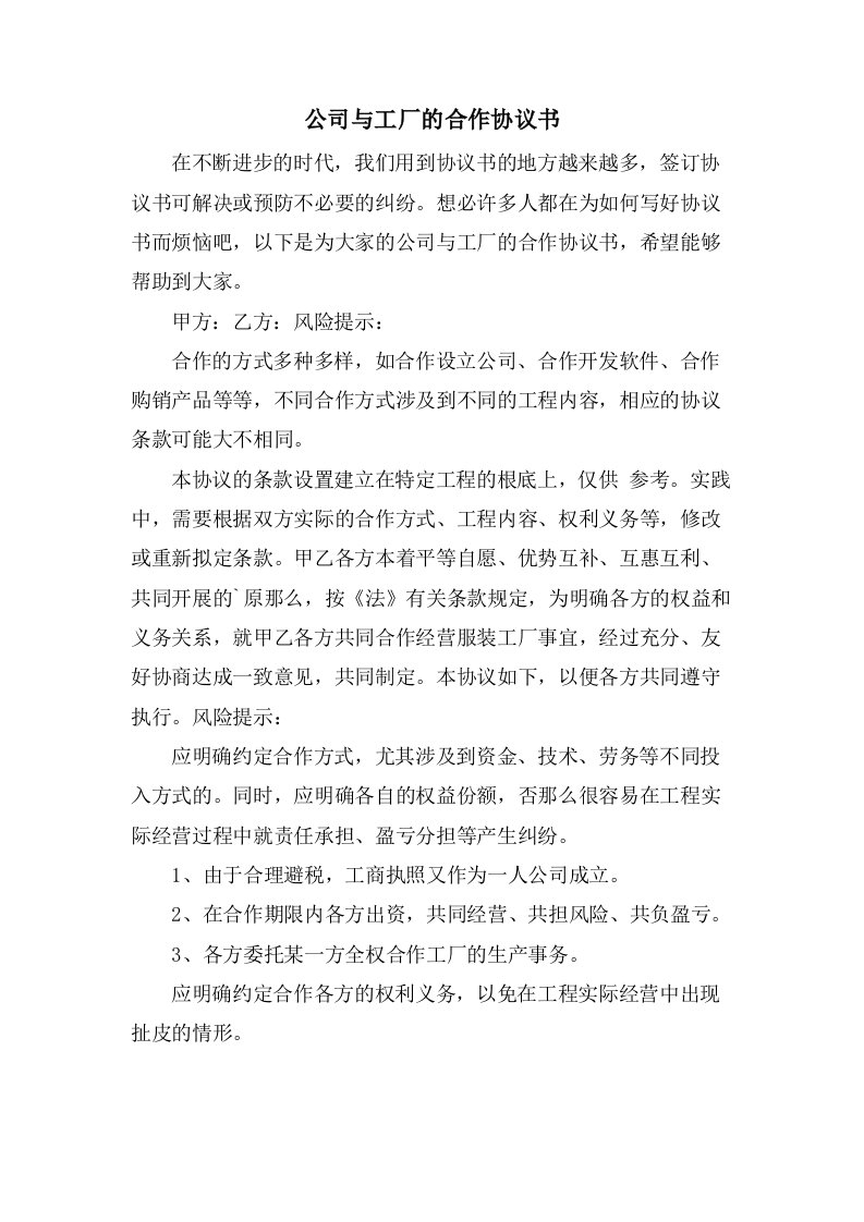 公司与工厂的合作协议书