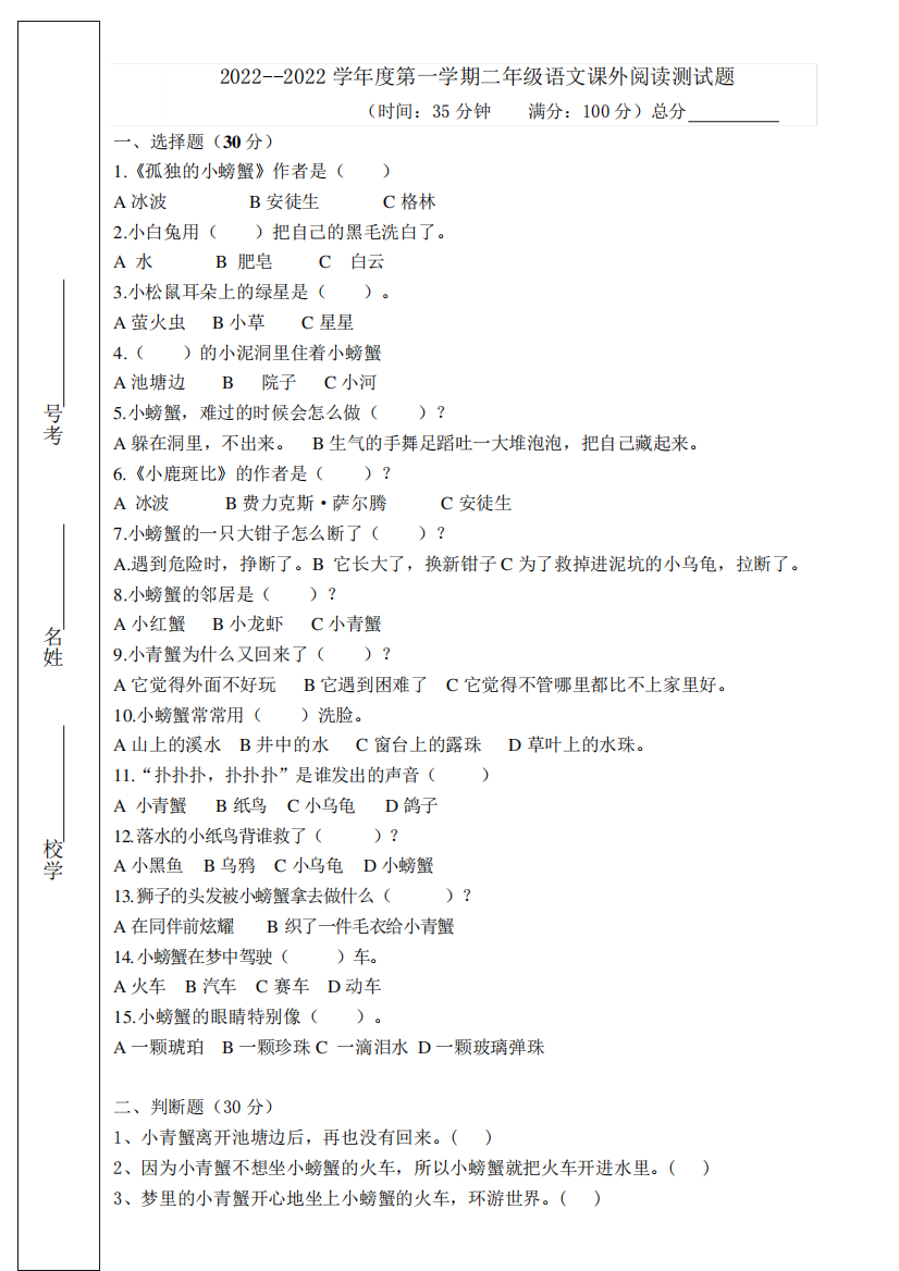 统编版2022--2022学年度第一学期二年级语文课外阅读测模拟试题(无答案精品