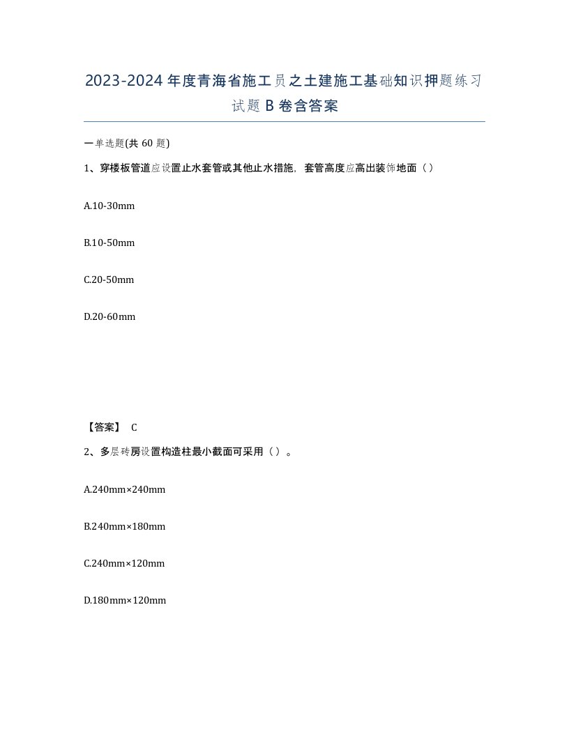 2023-2024年度青海省施工员之土建施工基础知识押题练习试题B卷含答案