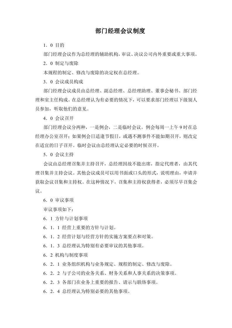 某房产公司部门经理会议制度