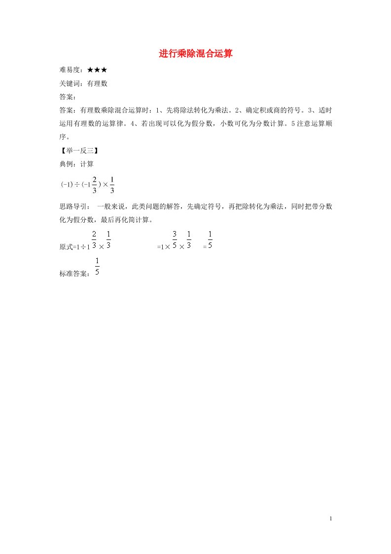 七年级数学上册第二章有理数2.10有理数的除法进行乘除混合运算素材新版华东师大版