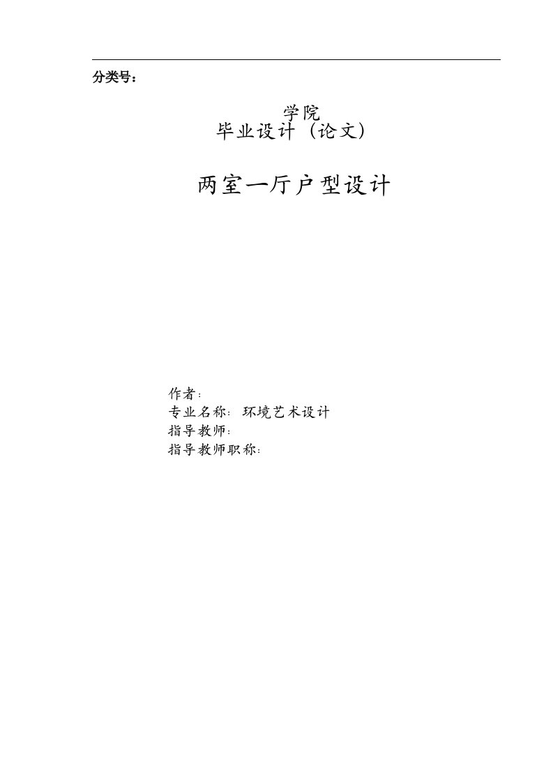 后现代简约风格两室一厅户型设计毕业论文