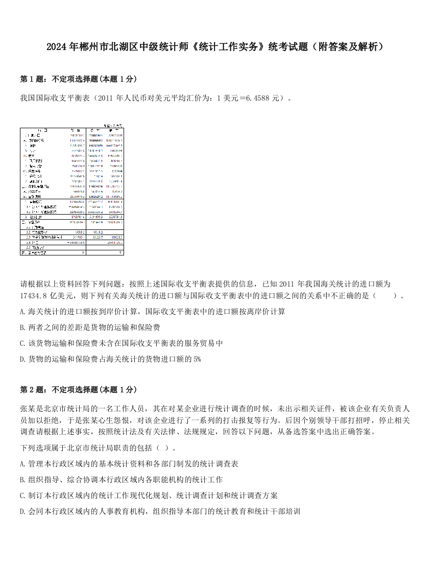 2024年郴州市北湖区中级统计师《统计工作实务》统考试题（附答案及解析）