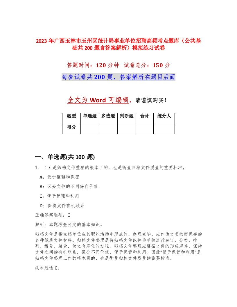 2023年广西玉林市玉州区统计局事业单位招聘高频考点题库公共基础共200题含答案解析模拟练习试卷